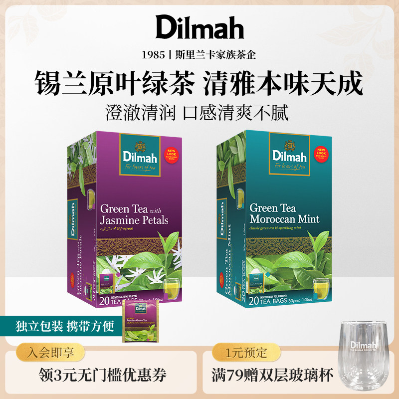 迪尔玛斯里兰卡绿茶摩洛哥风味绿茶调味茶独立袋泡清新花草下午茶