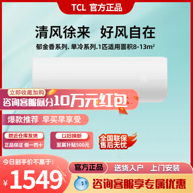 TCL 大1匹郁金香单冷空调卧室家用挂机定频小型节能制冷26xh5