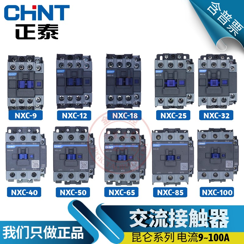 正泰昆仑交流接触器NXC-09 12 18 25 32 38 40 50 65 75 85 100 A