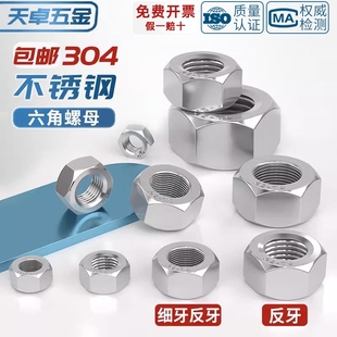 M33 304不锈钢反牙六角螺母细牙螺帽左旋左牙螺丝帽M3M4M5M6M8M10