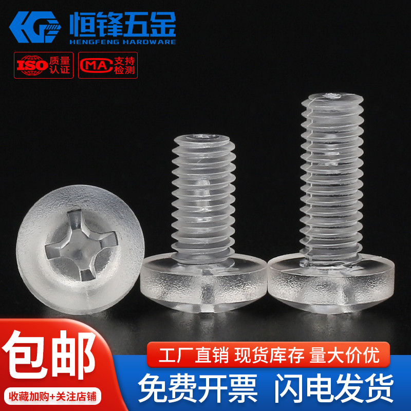 PC透明塑料盘头十字螺钉亚克力圆头螺丝钉M2M2.5M3M4M5M6M8M10M12