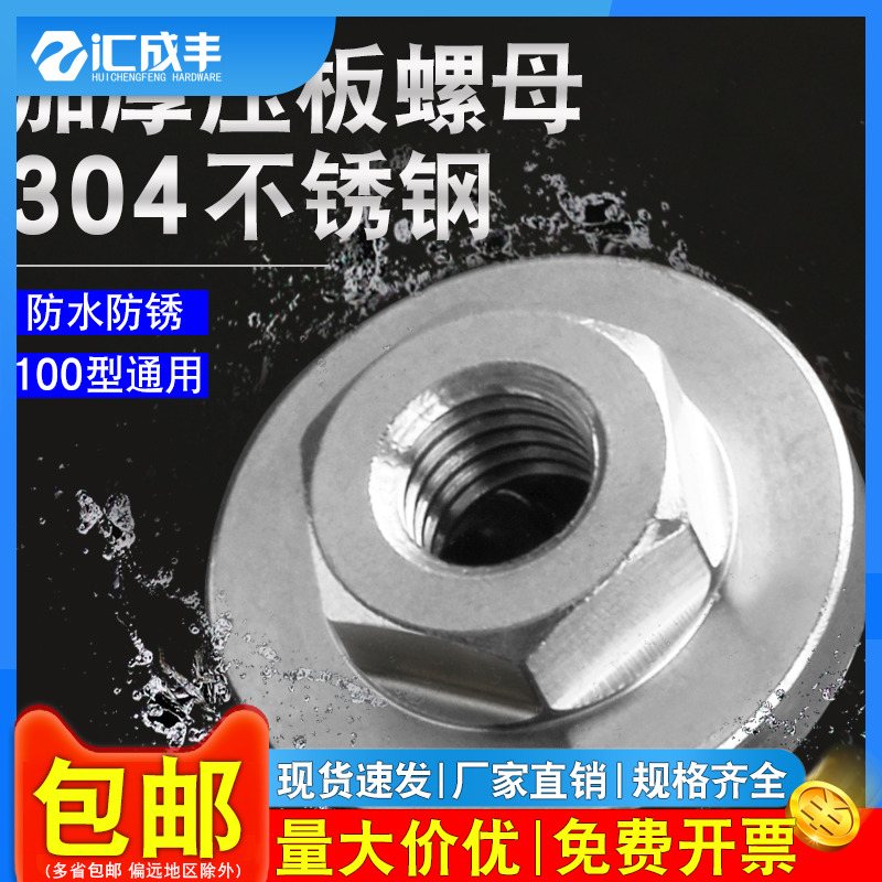 304不锈钢角磨机压板螺母磨光机盖配件切割机改装头100型通用加厚