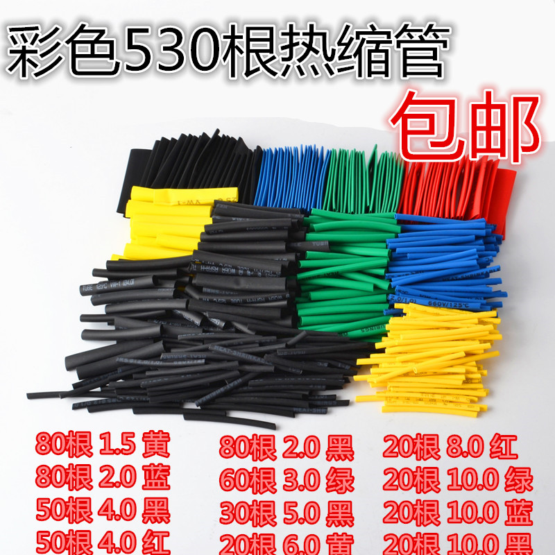 530pcs 彩色热缩管袋装绝缘阻燃 热缩套管组合装 多种颜色