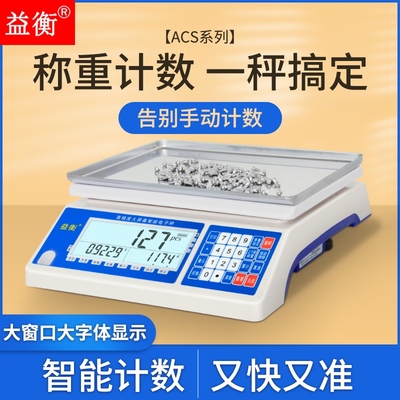 益衡高精度电子计数秤0.01g精准工业台称0.1五金点数工厂用称数量