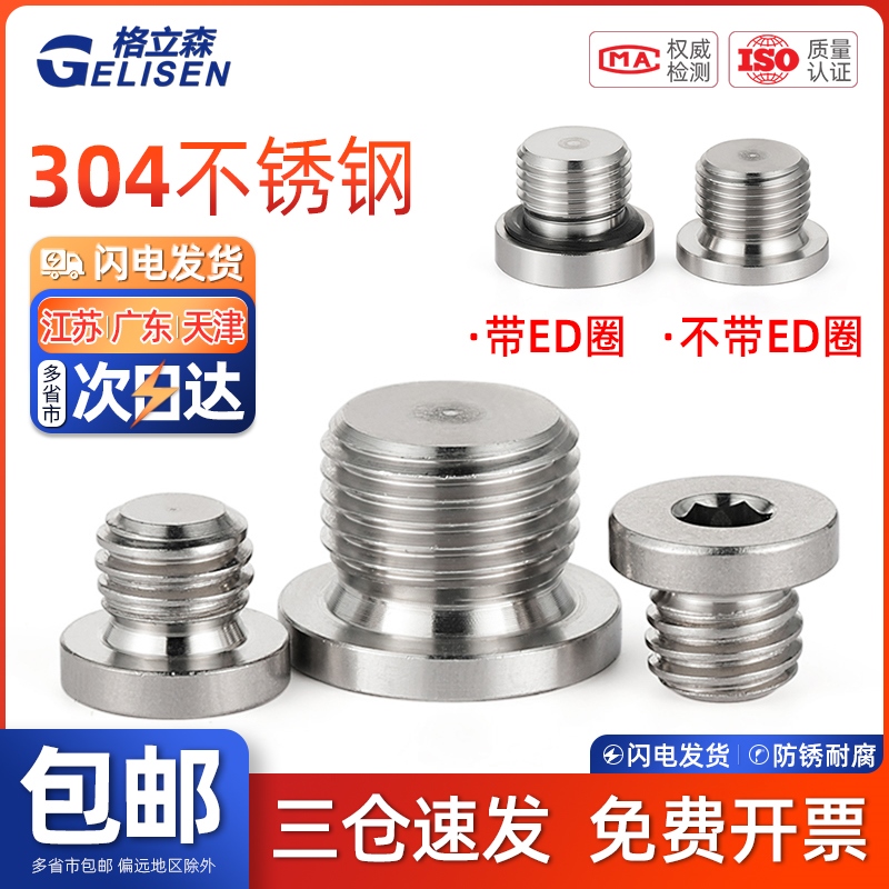 GLS 油塞喉塞管304不锈钢内六角带ED圈密封堵头堵油管螺塞2/4/6分