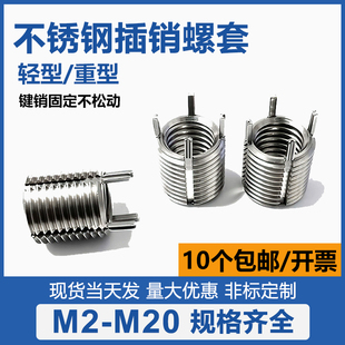 插销式螺套不锈钢M2M3M5M6M8M10M12轻重型键锁式螺纹护套修复牙套
