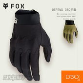 FOX美国DEFEND D3O手套运动户外越野山地摩托车骑行耐磨指节防护
