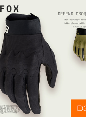 FOX美国DEFEND D3O手套运动户外越野山地摩托车骑行耐磨指节防护