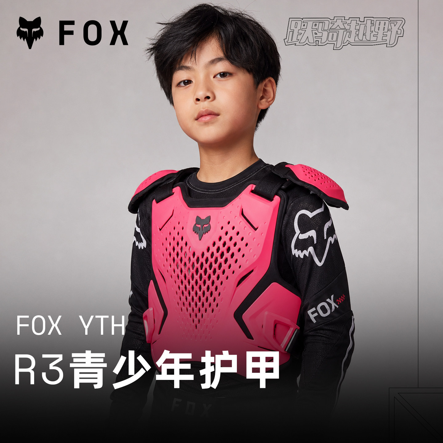 青少年美国FOX R3护甲护肩越野摩托车山地车MX骑行儿童青少年户外