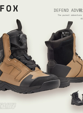新款FOX美国Defend adv运动户外越野冒险男靴摩托车靴D3O防护BOA
