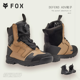 新款 adv运动户外越野冒险男靴摩托车靴D3O防护BOA FOX美国Defend