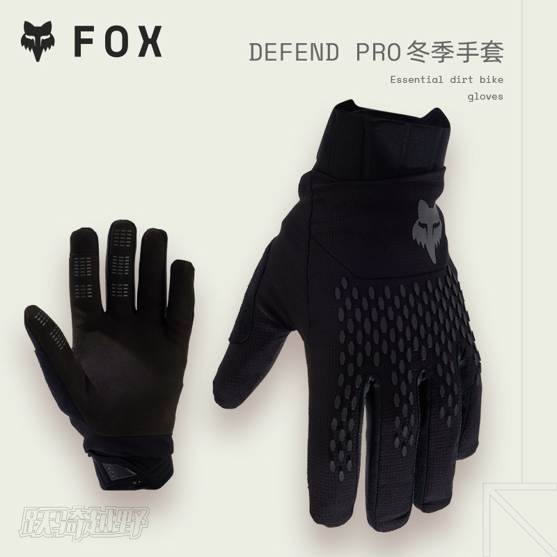 新款美国FOX Defend越野摩托骑行手套冬季保暖耐磨骑行手套