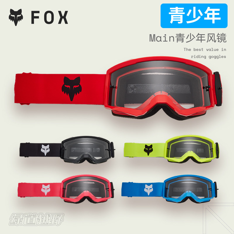 青少年美国FOX Main青少年风镜越野摩托透明镜片视野广高清