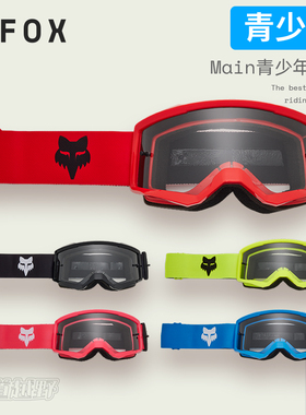 青少年美国FOX Main青少年风镜越野摩托透明镜片视野广高清