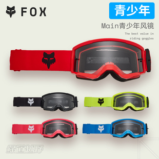 新款 Main青少年风镜越野摩托透明镜片视野广高清 升级FOX美国YTH