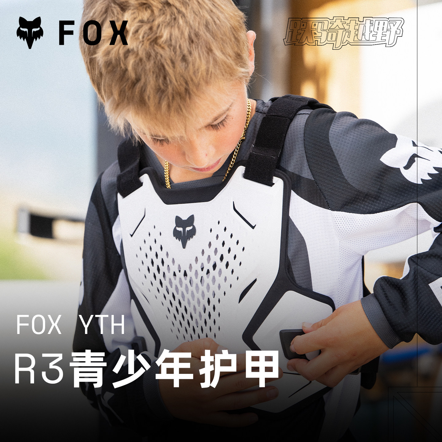 青少年美国FOX R3护甲护肩越野摩托车山地车MX骑行儿童青少年户外
