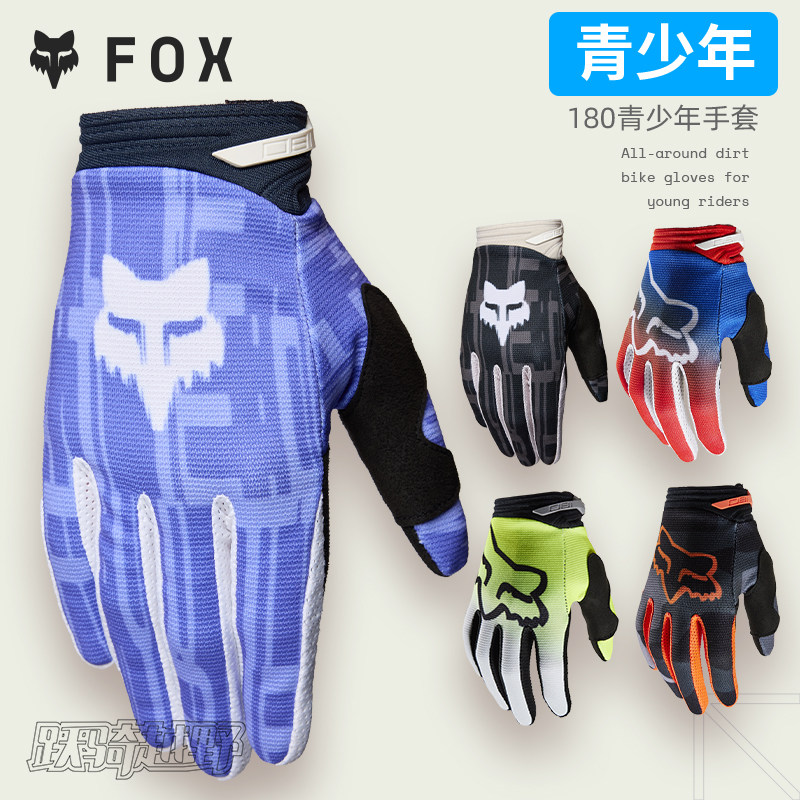 青少年美国FOX 180手套户外越野山地摩托车骑行手套 舒适透气