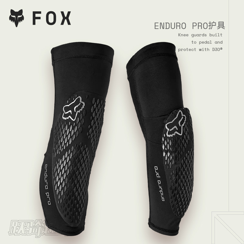 FOX美国ENDURO PRO护具户外越野山地骑行护膝护肘D3O防护透气舒适