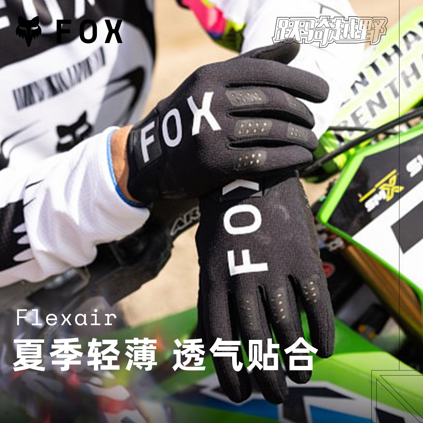 FOX美国FLEXAIR夏季骑行手套合集户外越野摩托山地车防滑轻薄透气