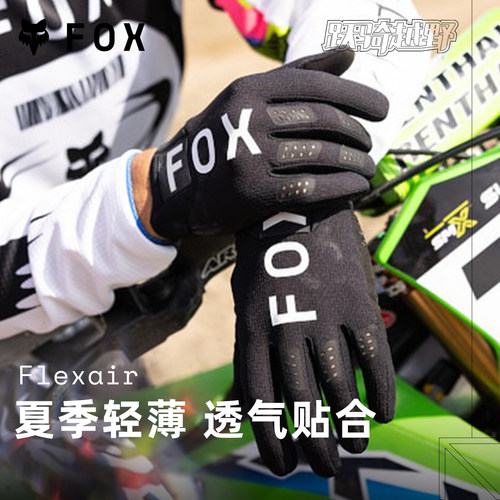 FOX夏季轻薄透气FLEXAIR骑行手套