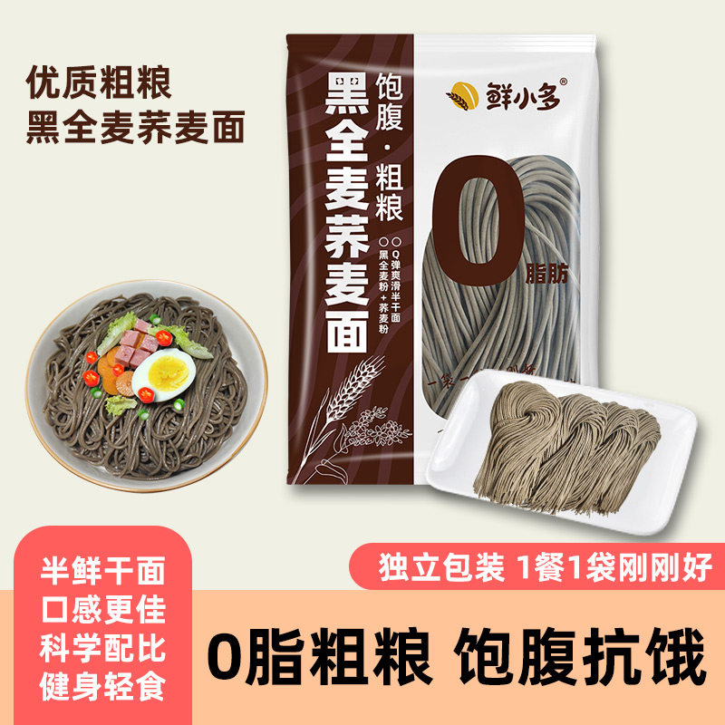 鲜小多0脂肪黑全麦荞麦面荞麦面半干鲜面条低脂杂粮挂面代餐粗粮,粮油调味/速食/干货/烘焙,轻食简餐,淘宝优惠券,粉丝福利购,淘宝优惠卷