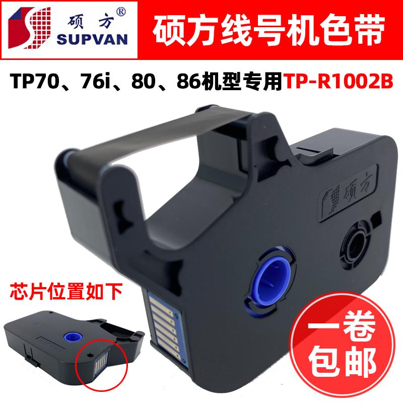 硕方线号机正品黑色带TP-R1002B打码机TP70/76/76i/80/86碳带墨盒