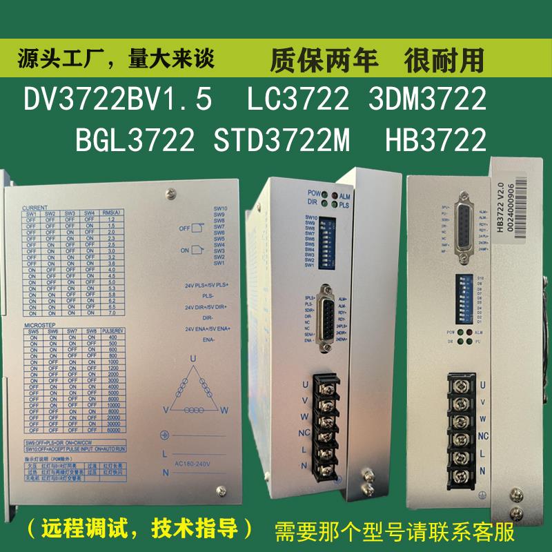 HB3722三相步进驱动器110 130系列步进电机替换DV3722B兼容