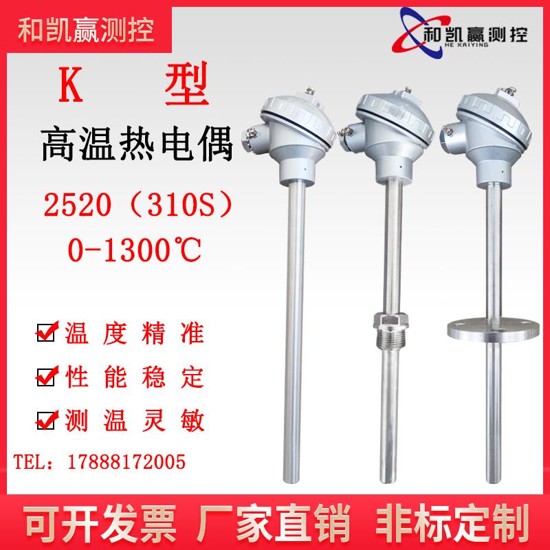 K型高温热电偶2520不锈钢WRN-130/230窑炉温度探头310s测温棒1300