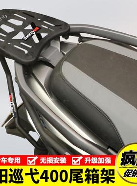 适用三阳Cruisym巡弋400 XS400T后尾货架尾箱备箱支架尾翼改装件