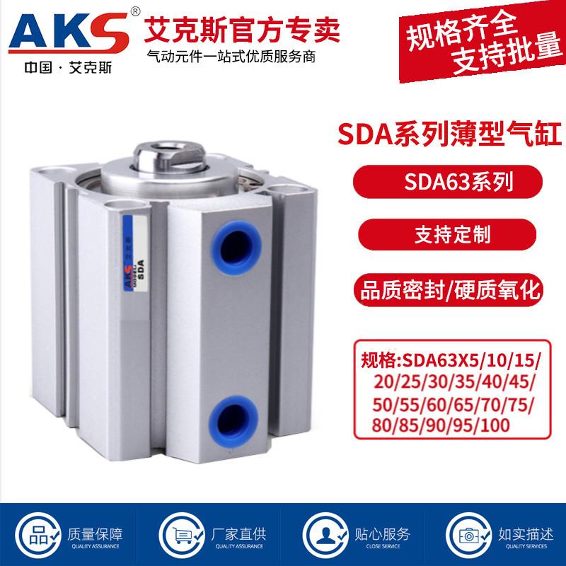 AKS艾克斯小型气动缸薄型气缸SDA63X80X5X10X15X20X30X40X50X60X1