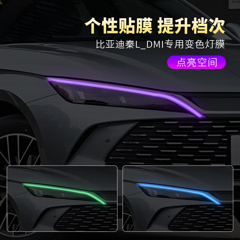 比亚迪秦L DM-i车灯变色贴膜汽车大灯日行灯改色灯膜装饰车贴改装