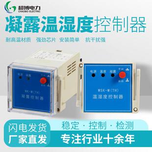 WSK-M(TH)温湿度控制器固定式温度控制器配电柜除湿防凝露