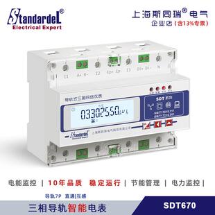导轨式三相多功能电表 SDT670/RS485远程/Modbus/ DL/T645/防逆流