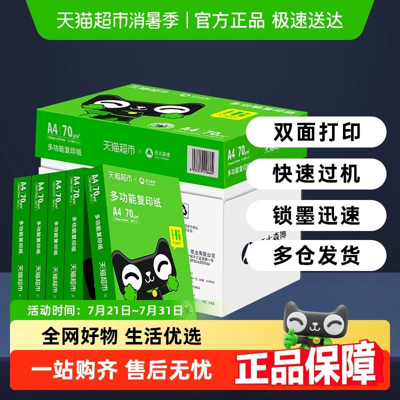 【官方自营】亚太森博A4列印纸影印纸单肩包加厚A4纸办公用纸a4白