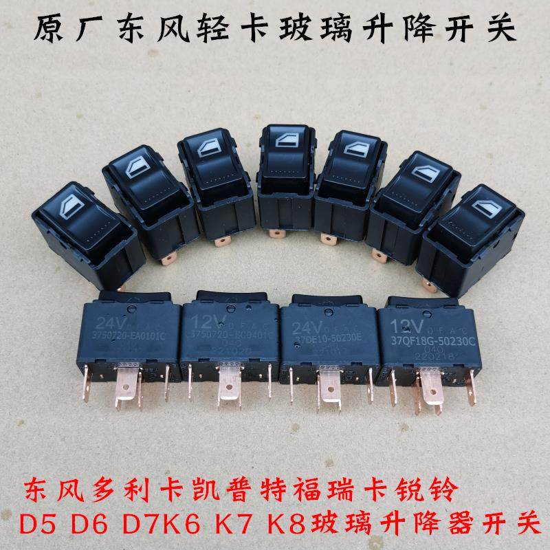 原厂东风多利卡凯普特福瑞卡锐铃D5 D6 D7K6 K7 K8玻璃升降器开