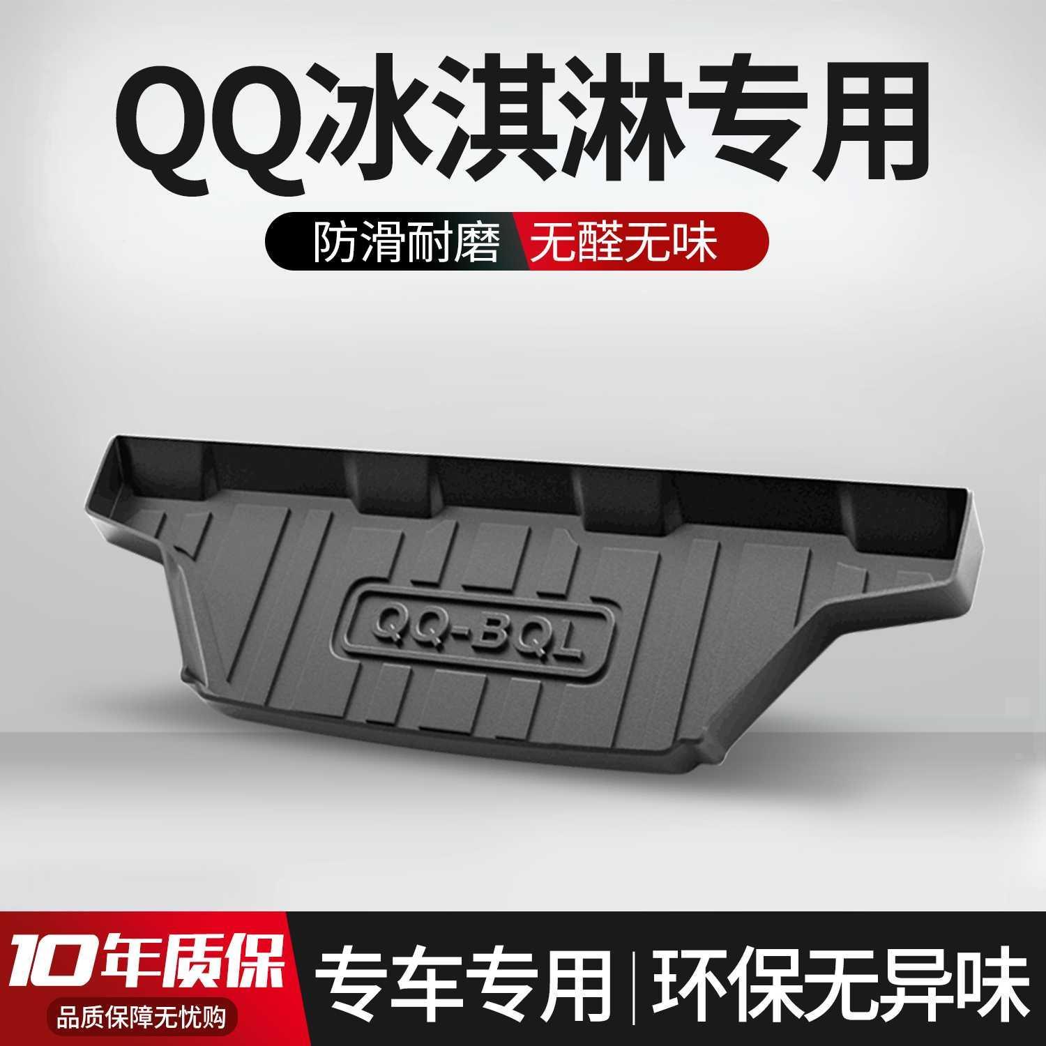奇瑞QQ冰淇淋后备箱垫装饰汽车用品大全内饰改装配件TPE尾箱垫子