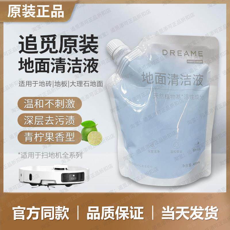 【原装】450ml追觅地面清洁液扫地机器人X40X50X30S30PUS40清洁剂,生活电器,扫地机配件/耗材,淘宝优惠券,粉丝福利购,淘宝优惠卷