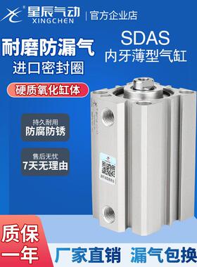 星辰气动薄型气缸SDAS63/50/100/80-5-15-20X25X30*35X45X75S内牙