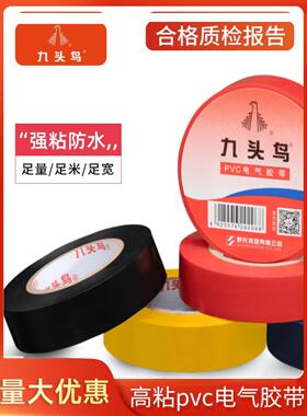 九头鸟电工胶布绝缘胶带防水PVC舒氏阻燃电气电线高压耐高温黑色
