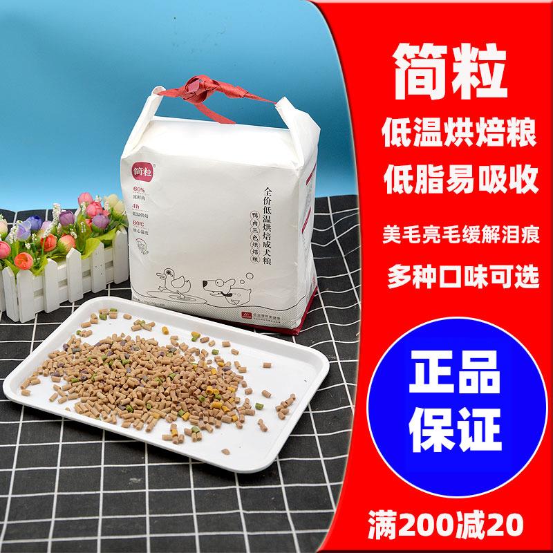 简粒三色低温烘焙狗粮泰迪比熊金毛成幼犬营养滋补牛肉鸡肉软狗粮