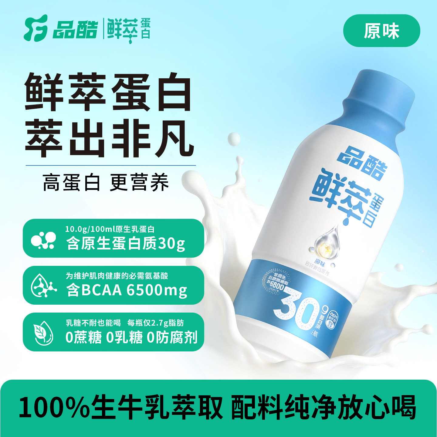 【重磅新品】圣元品酷鲜萃蛋白饮品30g液体蛋白即饮运动营养健身