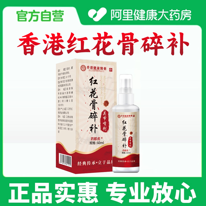 【香港健康医药】红花骨碎补喷剂