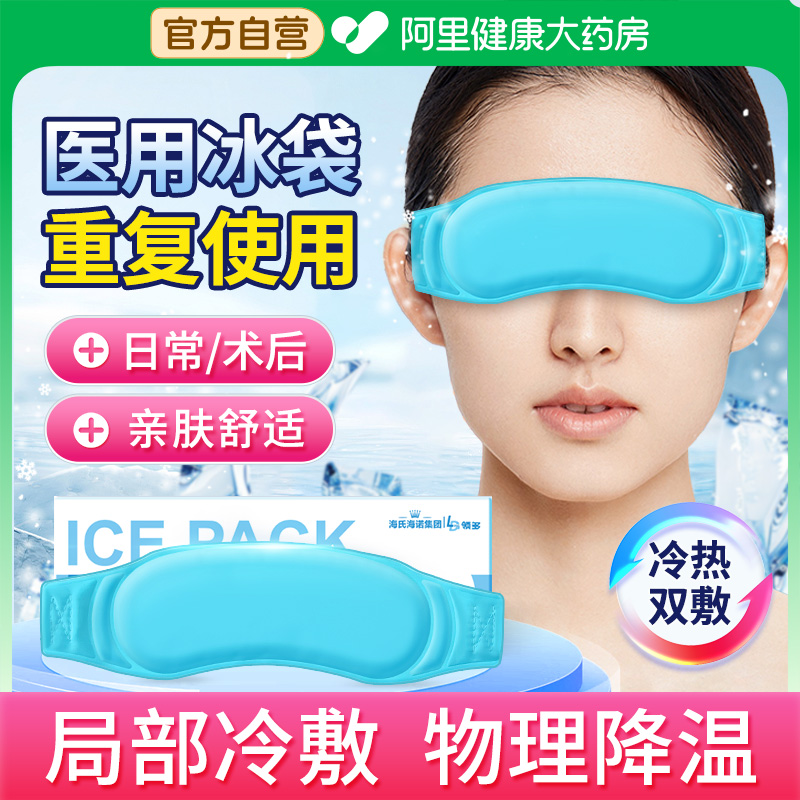 海氏海诺医用冰袋重复使用运动冷敷消肿退热双眼皮术后降温冰敷袋