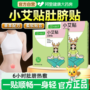 【阿里健康自营】小艾贴艾脐贴艾脐艾草贴古法配方草本萃取正品SJ