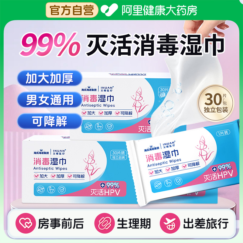 海氏海诺灭活HPV消毒湿巾私处可擦私密男女通用房事前杀菌湿纸巾