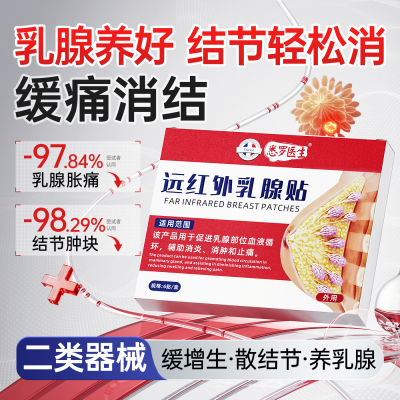 药监局认证丨乳腺贴热销第I名