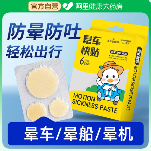 海氏海诺晕车贴成人儿童