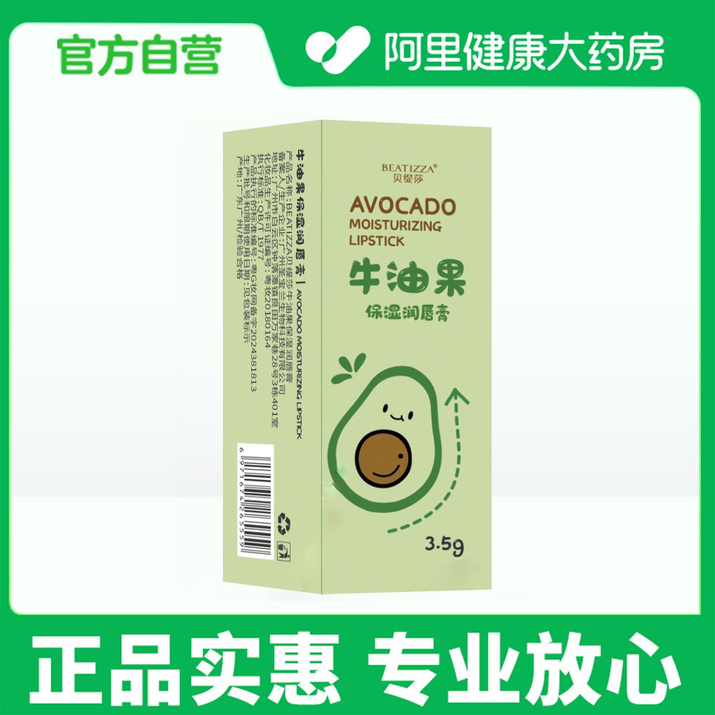 【阿里健康自营】苏泊美BEATIZZA贝缇莎牛油果保湿润唇膏3.5g