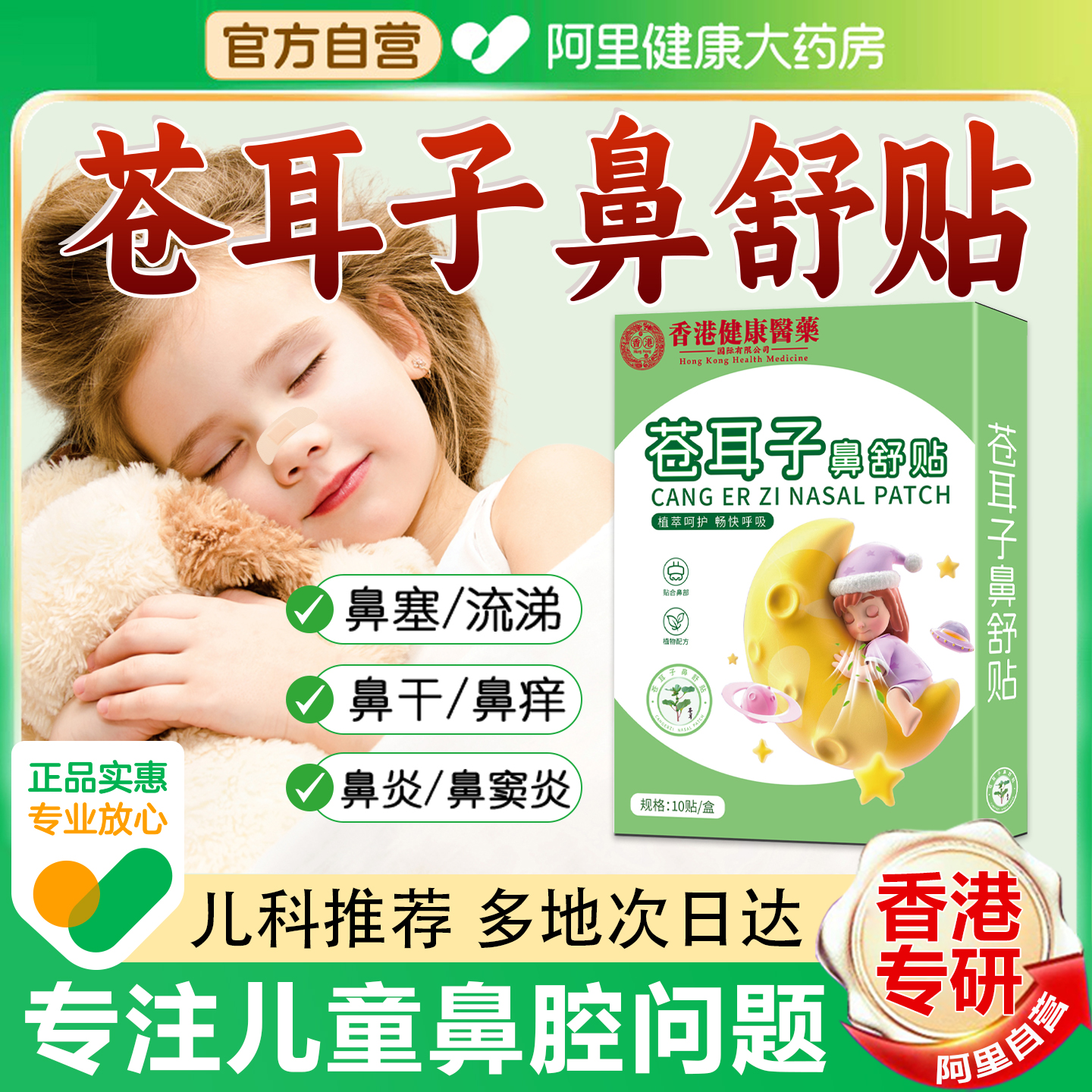 【阿里健康大药房】苍耳子鼻舒贴