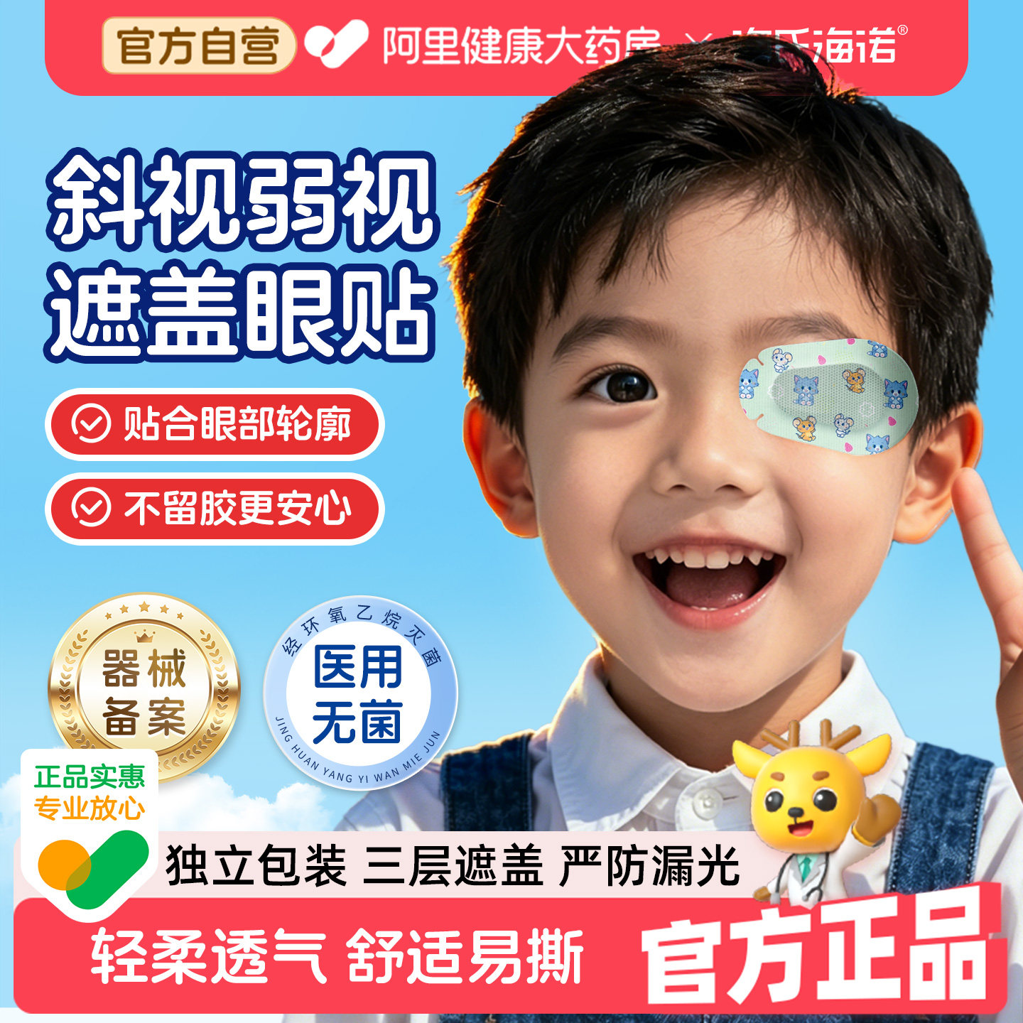 海氏海诺眼贴弱视遮盖儿童训练遮光遮掩远视眼罩布近视遮眼医用级